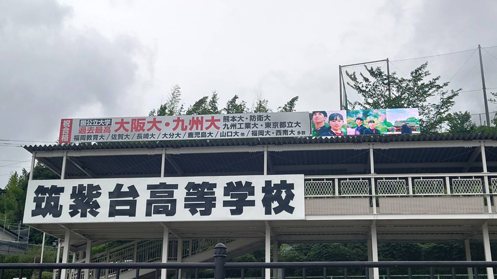 筑紫台高等学校LEDビジョン