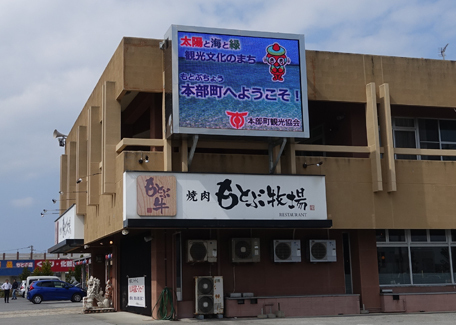沖縄県本部町LEDビジョン2