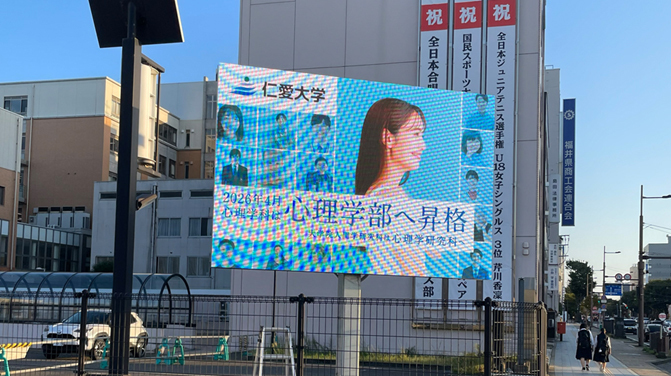 仁愛女子高等学校LEDビジョン