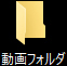 動画フォルダ
