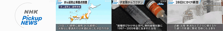 NHKピックアップニュース