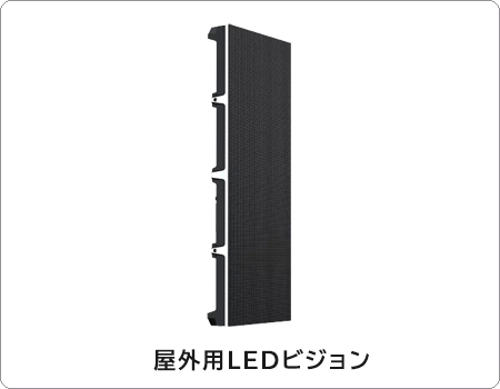 豊富な種類の屋外用LEDビジョン商品情報
