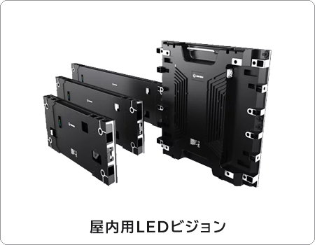 豊富な種類の屋内用LEDビジョン商品情報