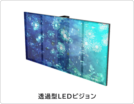 豊富な種類の透過型LEDビジョン商品情報
