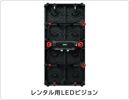 豊富な種類のレンタル用LEDビジョン商品情報