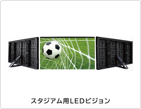豊富な種類のスタジアム用LEDビジョン商品情報