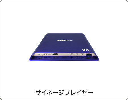 豊富な種類のサイネージプレイヤー商品情報