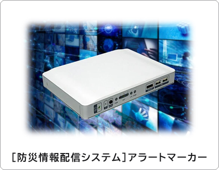 豊富な種類の【防災情報配信システム】アラートマーカー商品情報