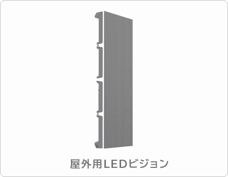 豊富な種類の屋外用LEDビジョン商品情報