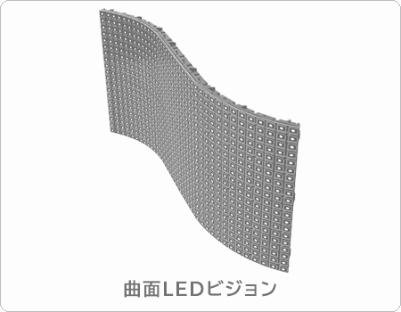 豊富な種類の曲面LEDビジョン商品情報