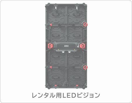 豊富な種類のレンタル用LEDビジョン商品情報