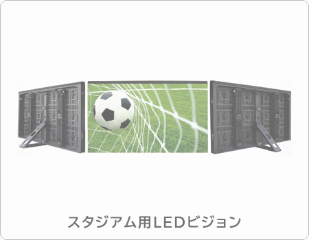 豊富な種類のスタジアム用LEDビジョン商品情報