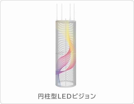 豊富な種類の円柱LEDビジョン商品情報