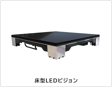 豊富な種類の床型LEDビジョン商品情報