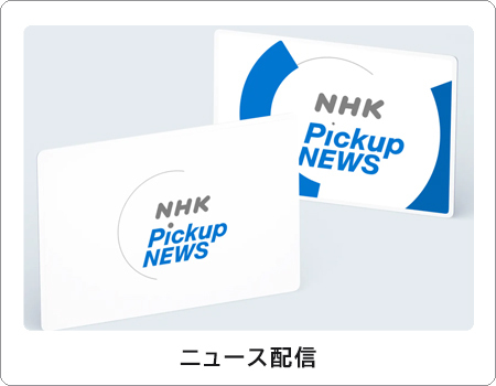 豊富な種類のニュース配信デジタルサイネージ商品情報